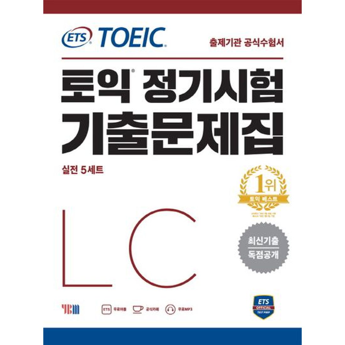 ETS 토익 정기시험 기출문제집 LC 리스닝