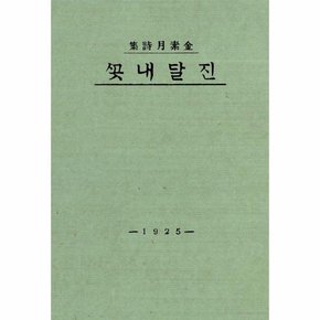 초판본 진달래꽃  1925년 오리지널 초판본 표지디자인 - 더스토리 착한책 프로젝트