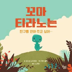 꼬마 티라노는  친구를 안아 주고 싶어…  - 양장본 Hardcover