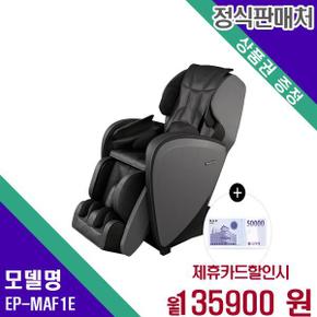 온열 마사지 안마의자(3개월 무료) EP-MAF1(E) 60개월 152900