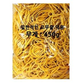 노란고무줄 덕용 450g (W4C2065)