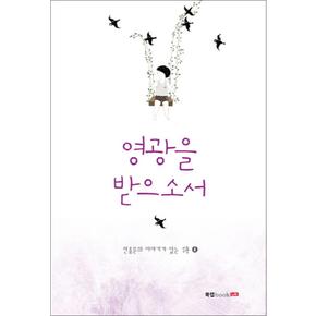 영광을 받으소서 (전종문의 이야기가 있는 시 4)