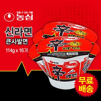 농심 신라면큰사발 1BOX (114gx16개) [컵라면]