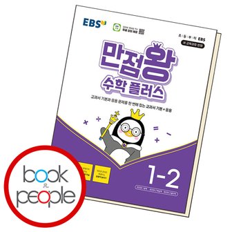  EBS 만점왕 수학 플러스 1-2 (2024년)