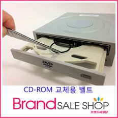 ODD 벨트 CD-ROM/CD-RW 고무링 belt 씨디롬 시디롬 A형 큰것만 출고가능(작은것 품절 주문불가)