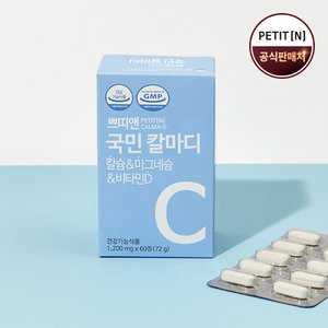 쁘띠앤 국민 칼마디 (1개월) 칼슘 마그네슘 비타민D 영양제