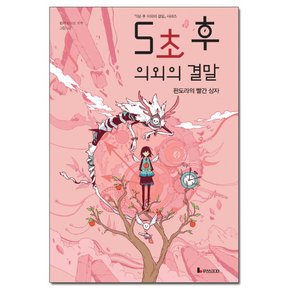 5초 후 의외의 결말 - 판도라의 빨간 상자 /코믹컴/루덴스미디어