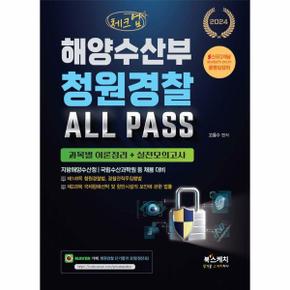 2024 체크업 해양수산부 청원경찰 ALL PASS 과목별 이론정리+실전모의고사