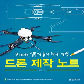 송설북 정보문화사 드론 제작 노트 - Drone 실무자들의 현장 기법