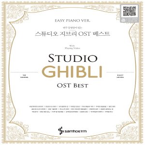  삼호ETM 연주 동영상이 있는 스튜디오 지브리 OST 베스트 (Easy Piano Ver.)