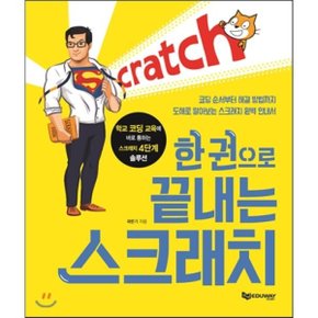(중고/상)한 권으로 끝내는 스크래치