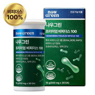 나우그린 프리미엄 비피더스100 비피더스균100% 특허균함유 1box