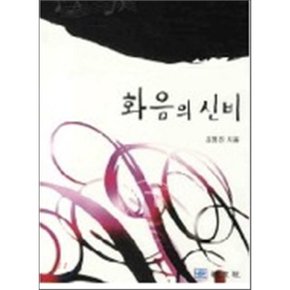 화음의 신비