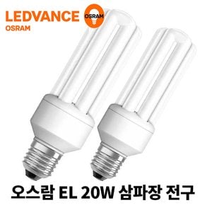 [20개/1박스] 오스람 삼파장 20W SUPERSTAR DULUX EL20W