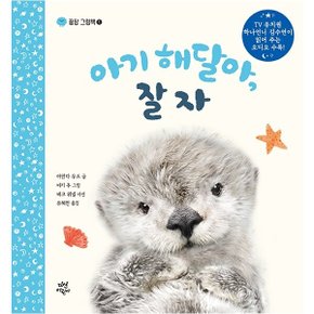 아기 해달아 잘자 (꿀잠그림책1)