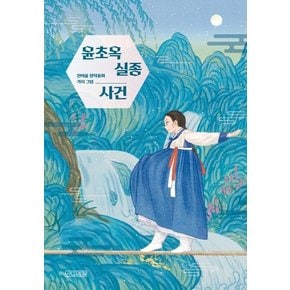 윤초옥 실종 사건