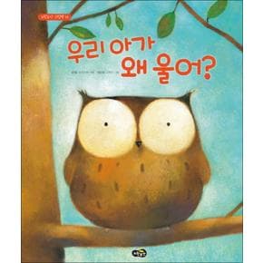 우리 아가 왜 울어 (노란우산 그림책 13) (양장)