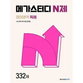 메가스터디 N제 영어영역 영어 독해 332제 (2024년) : 수능 완벽 대비 예상 문제집