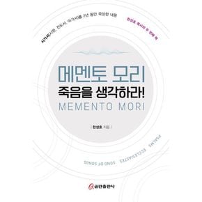 메멘토 모리: 죽음을 생각하라!