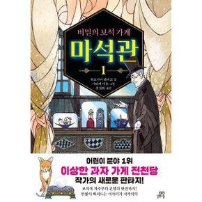 (중고/중)비밀의 보석 가게 마석관 1