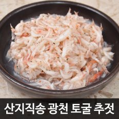 [산지직송] 광천토굴에서 숙성한 국산 새우젓 추젓 1kg(상품)