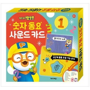 하나북 뽀로로 숫자 동요 사운드 카드 (2026) 장난감 완구
