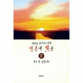 영혼에빛을 2 마음을열어주는지혜_P301208437