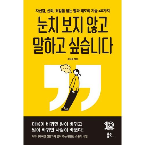 눈치 보지 않고 말하고 싶습니다