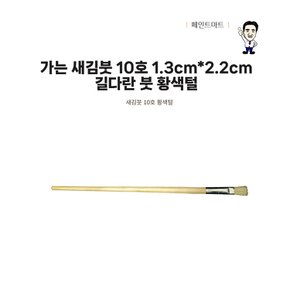 가는 새김붓 길다란 페인트붓 10호 황색털 브러쉬