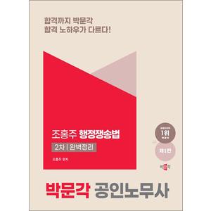 제이북스 2025 박문각 공인노무사 2차 행정쟁송법 완벽정리