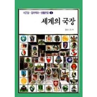 교보문고 세계의 국장(생활편람 4)