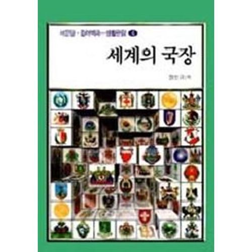 세계의 국장(생활편람 4)