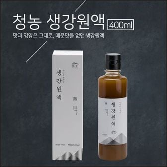 청농 생강의 맛과 영양은 그대로 매운맛을 없앤 생강원액 생강청 400ml