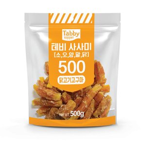 테비 사사미 500g 대용량 강아지간식