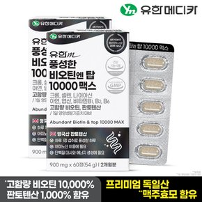 풍성한 비오틴 엔 탑 10000 맥스 60정x2개(4개월분)