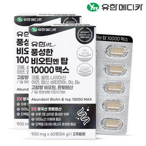 풍성한 비오틴 엔 탑 10000 맥스 60정x2개(4개월분)