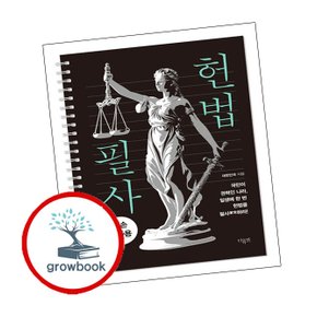 헌법 필사 헌법필사 추천 도서 더휴먼 더휴먼 책