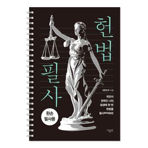 헌법 필사 헌법필사 추천 도서 더휴먼 더휴먼 책