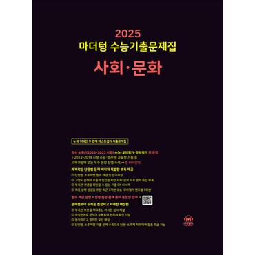 제이북스 2025 수능대비 마더텅 수능기출문제집 고등 사회 문화 (2024)