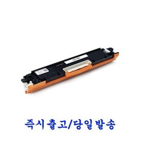 HP프린터 CE310A 재생토너 호환카트리지 비정품토너 LaserJet Pro 100 Color MFP M175NW