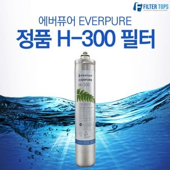 필터탑스 에버퓨어 필터 EVERPURE 정품 H-300 필터/정품헤드/연결부품/전처리하우징 모음