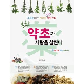 흔한 약초가 사람을 살린다