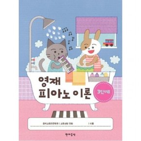 영재 피아노 이론 3단계