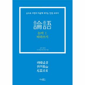 논어 따라쓰기  1 손으로 쓰면서 마음에 새기는 인생 교과서