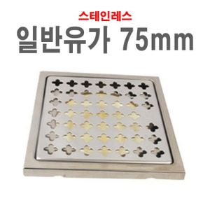 오너클랜 일반유가75mm 바닥유가 스텐 화장실 하수구뚜껑 배수구캡