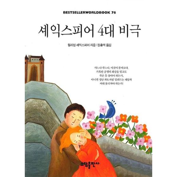 셰익스피어 4대 비극(BESTSELLER WORLDBOOK 76)