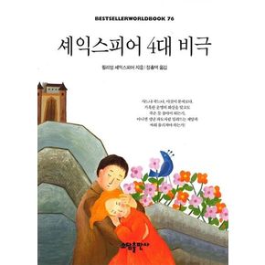 셰익스피어 4대 비극(BESTSELLER WORLDBOOK 76)