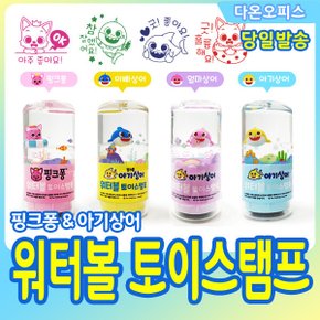 아기상어 워터볼 토이스탬프 칭찬 참잘했어요