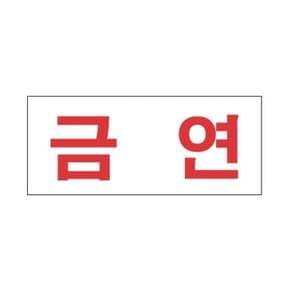 스타일01 1305 금연 35x80 관계자외출입금지 광고판 부재중안내판
