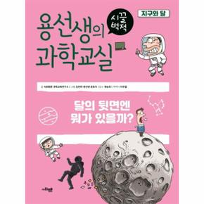 용선생의 시끌벅적 과학교실 3 지구와 달 : 달의 뒷면엔 뭐가 있을까?